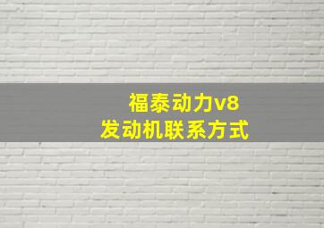 福泰动力v8发动机联系方式