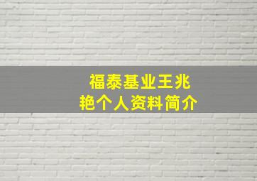 福泰基业王兆艳个人资料简介