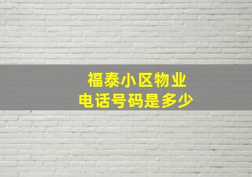 福泰小区物业电话号码是多少