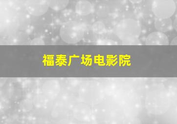 福泰广场电影院