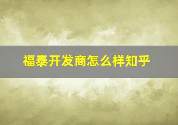 福泰开发商怎么样知乎