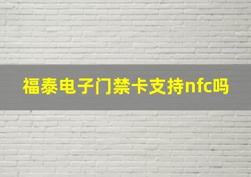 福泰电子门禁卡支持nfc吗