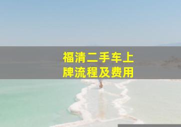 福清二手车上牌流程及费用