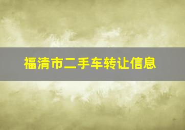 福清市二手车转让信息