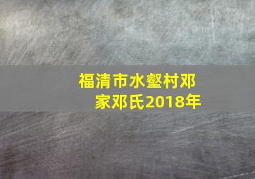 福清市水壑村邓家邓氏2018年