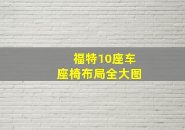 福特10座车座椅布局全大图