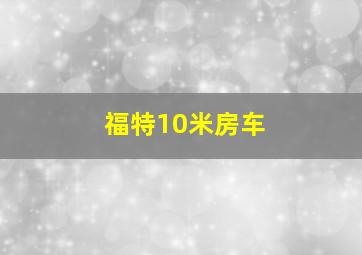 福特10米房车