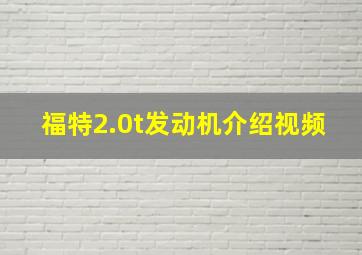 福特2.0t发动机介绍视频