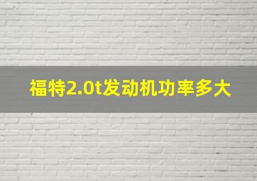 福特2.0t发动机功率多大