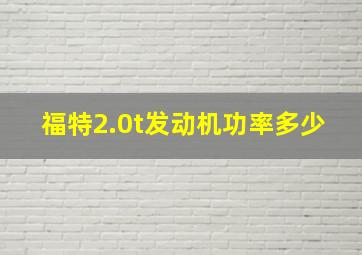 福特2.0t发动机功率多少