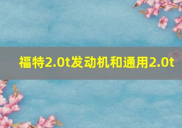 福特2.0t发动机和通用2.0t