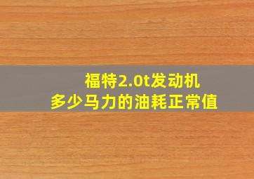 福特2.0t发动机多少马力的油耗正常值