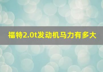 福特2.0t发动机马力有多大