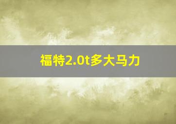 福特2.0t多大马力