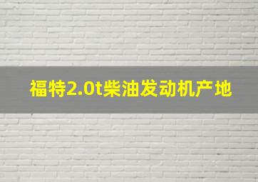 福特2.0t柴油发动机产地