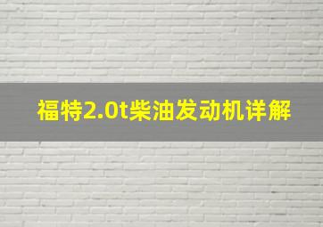 福特2.0t柴油发动机详解