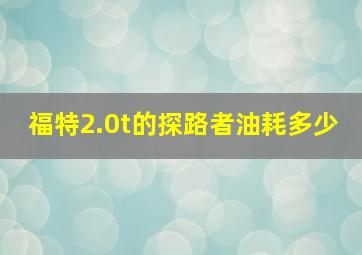 福特2.0t的探路者油耗多少