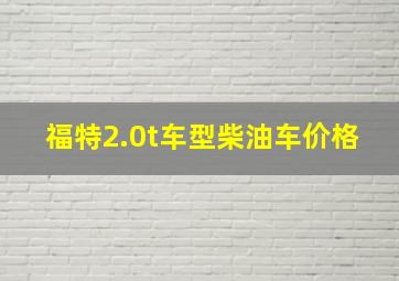 福特2.0t车型柴油车价格