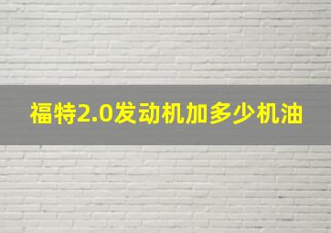 福特2.0发动机加多少机油