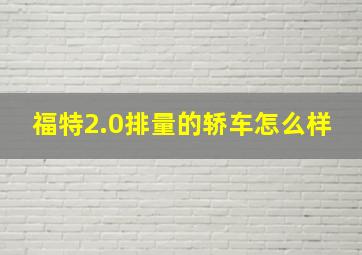 福特2.0排量的轿车怎么样