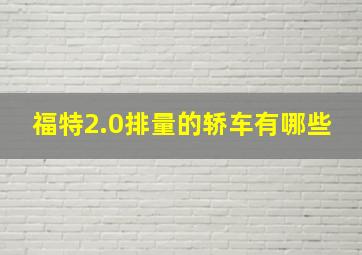 福特2.0排量的轿车有哪些