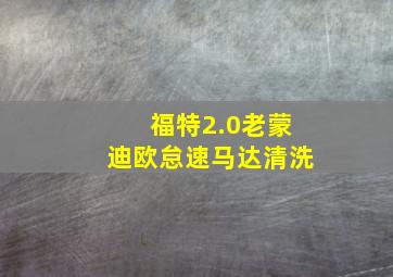 福特2.0老蒙迪欧怠速马达清洗