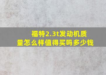 福特2.3t发动机质量怎么样值得买吗多少钱