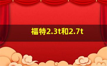 福特2.3t和2.7t