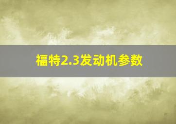 福特2.3发动机参数