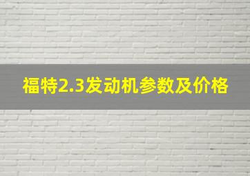 福特2.3发动机参数及价格