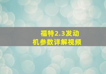 福特2.3发动机参数详解视频