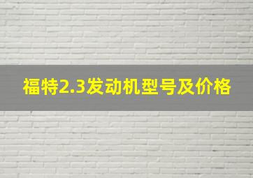 福特2.3发动机型号及价格