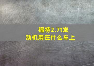 福特2.7t发动机用在什么车上