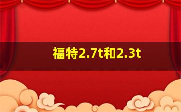 福特2.7t和2.3t