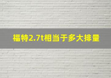 福特2.7t相当于多大排量