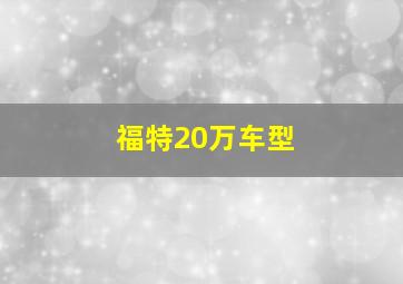 福特20万车型