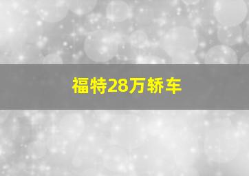 福特28万轿车