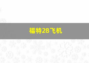 福特28飞机