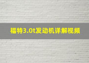 福特3.0t发动机详解视频