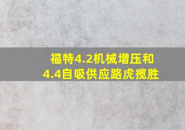 福特4.2机械增压和4.4自吸供应路虎揽胜