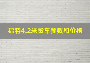 福特4.2米货车参数和价格