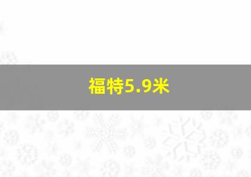 福特5.9米