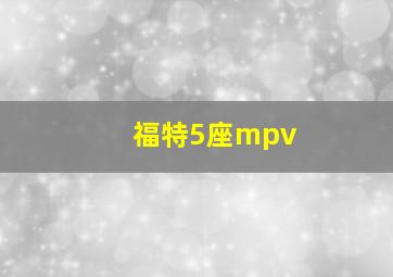 福特5座mpv