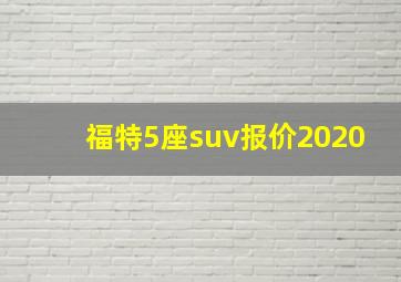 福特5座suv报价2020