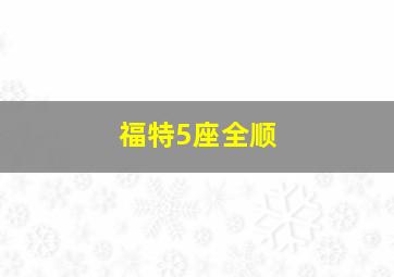 福特5座全顺