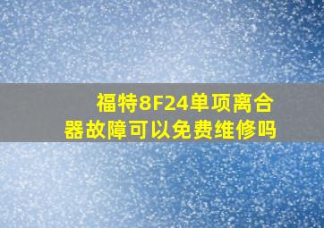 福特8F24单项离合器故障可以免费维修吗