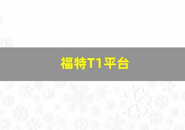 福特T1平台