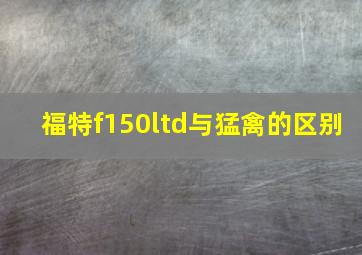 福特f150ltd与猛禽的区别