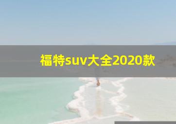 福特suv大全2020款