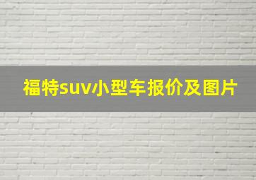 福特suv小型车报价及图片